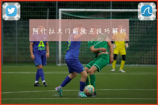 阿什拉夫门前抢点技巧解析
