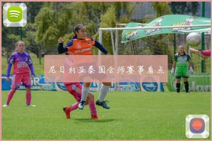 尼日利亚泰国会师赛事看点