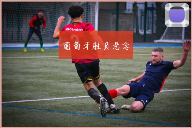 葡萄牙胜负悬念