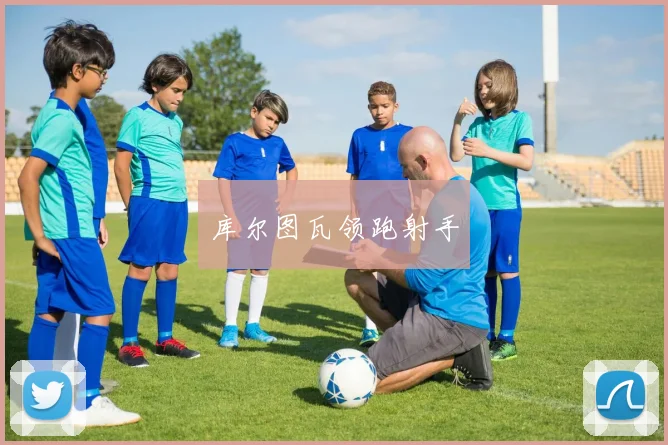 库尔图瓦领跑射手
