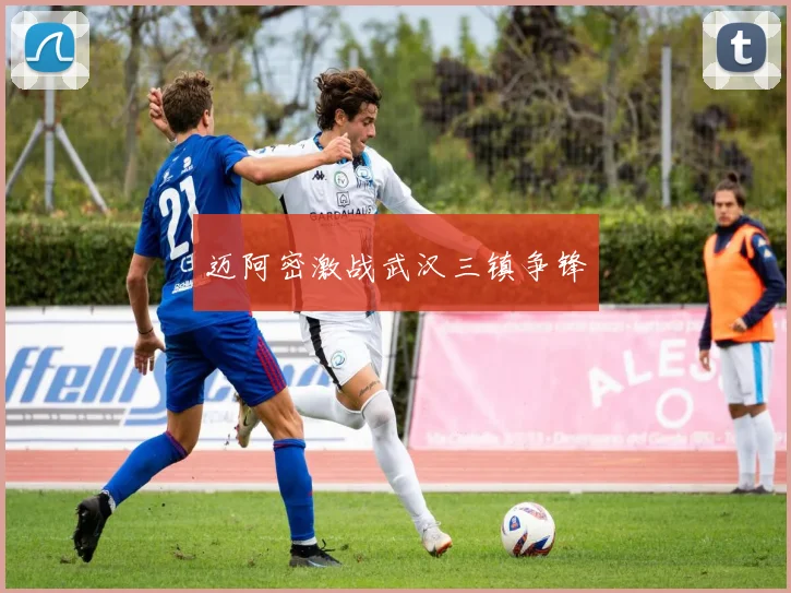 迈阿密激战武汉三镇争锋