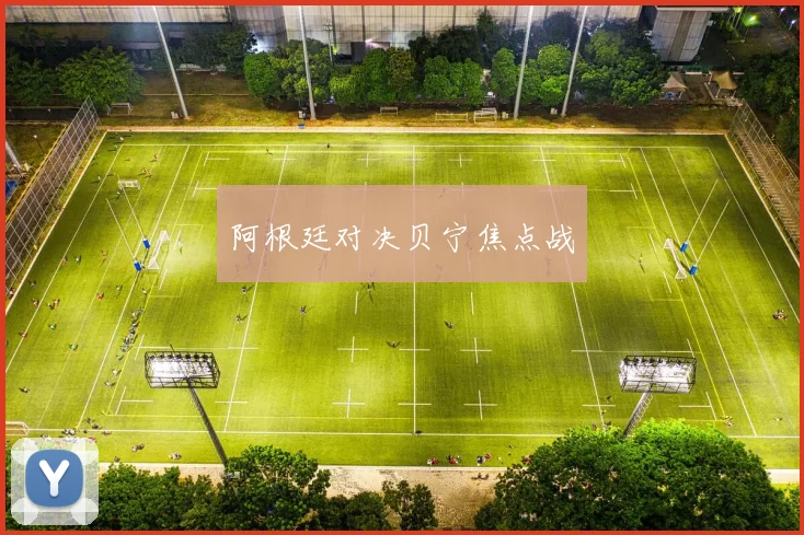 阿根廷对决贝宁焦点战