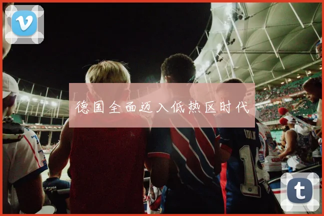 德国全面迈入低热区时代