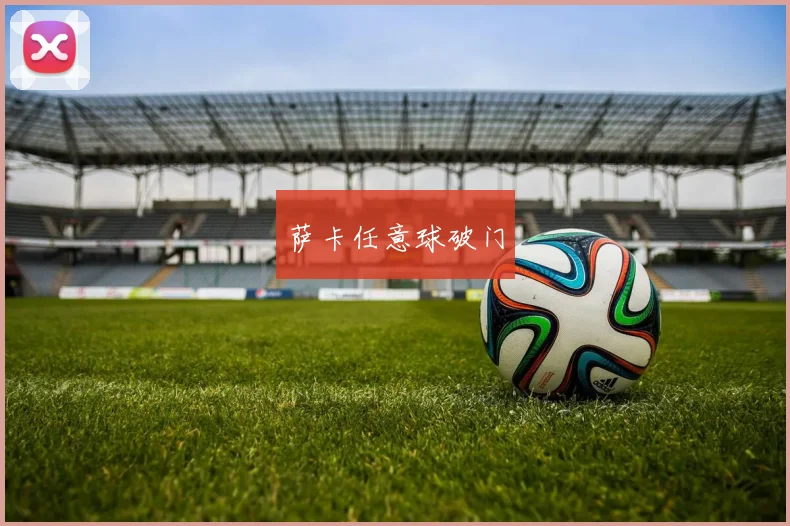 萨卡任意球破门