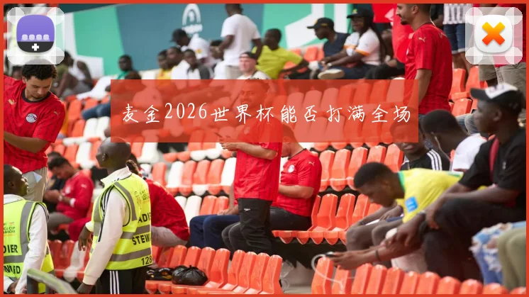 麦金2026世界杯能否打满全场