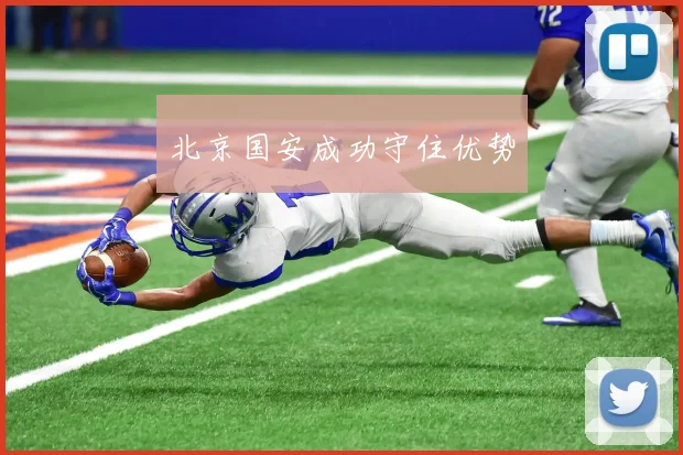北京国安成功守住优势