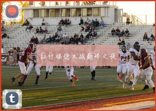 拉什福德决战巅峰之夜