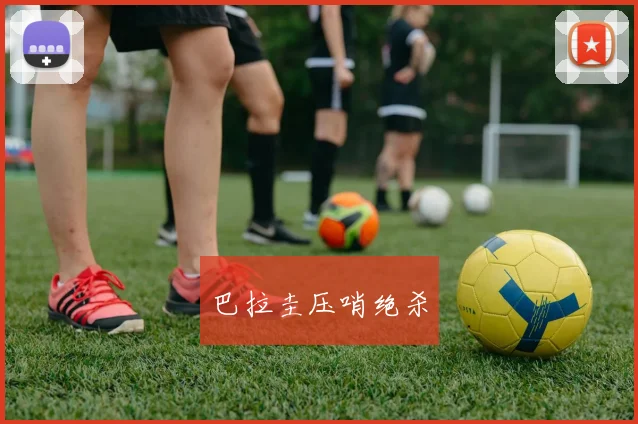 巴拉圭压哨绝杀