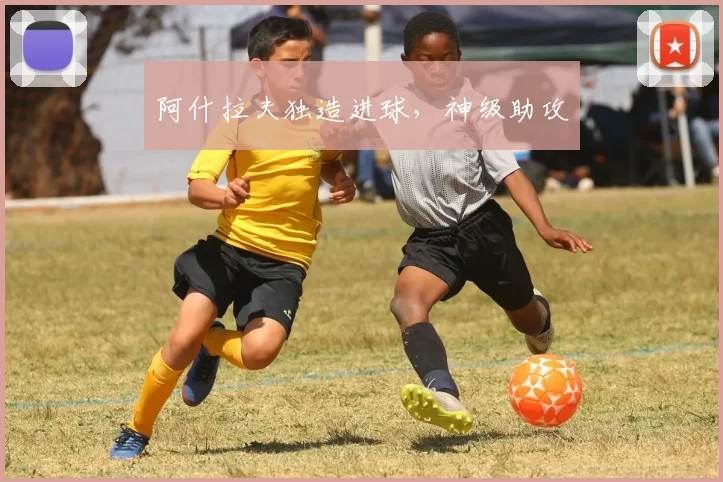 阿什拉夫独造进球，神级助攻