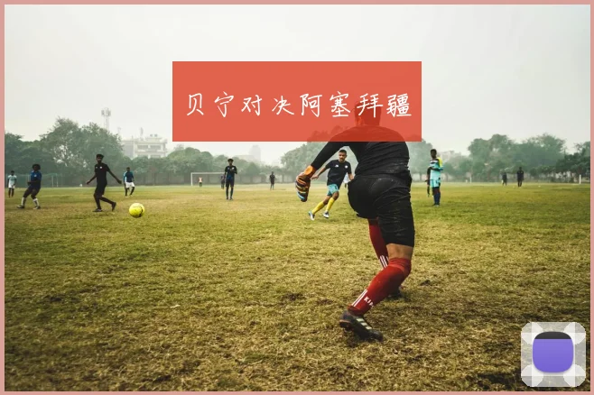 贝宁对决阿塞拜疆