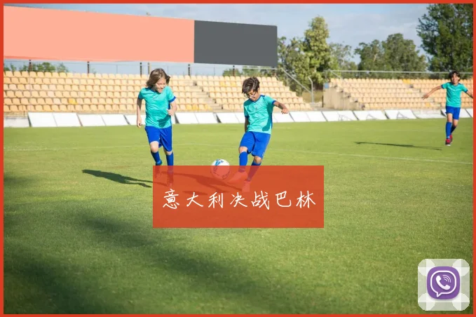 意大利决战巴林