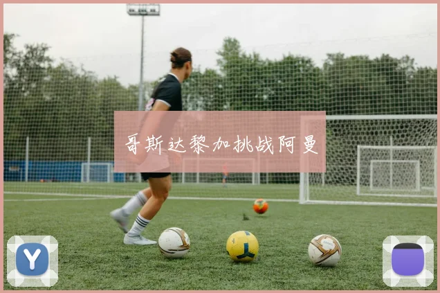 哥斯达黎加挑战阿曼