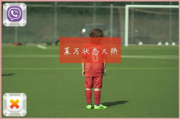 莱万状态火热