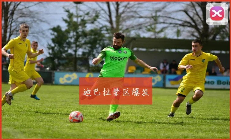 迪巴拉禁区爆发