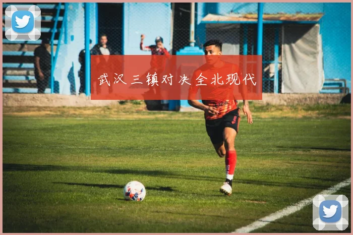 武汉三镇对决全北现代