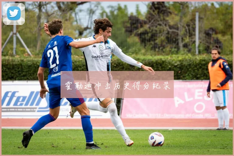 霍勒迪冲击历史得分纪录