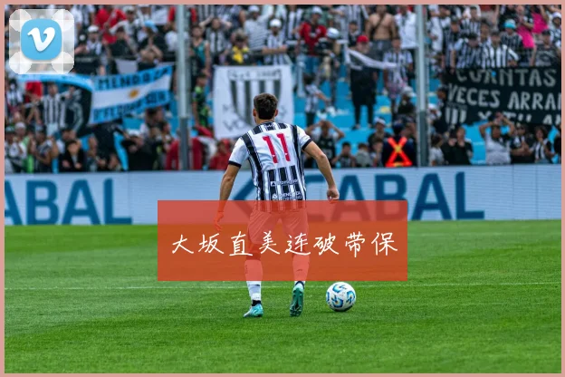 大坂直美连破带保