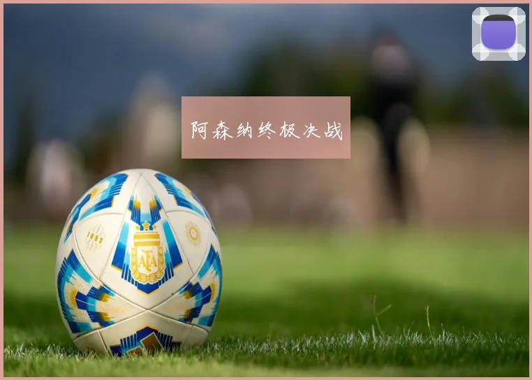 阿森纳终极决战