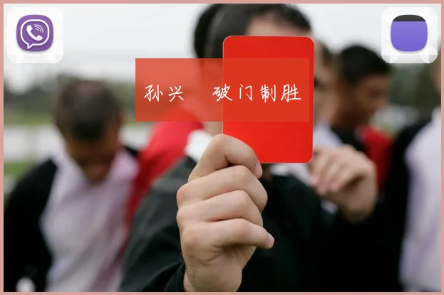 孙兴慜破门制胜