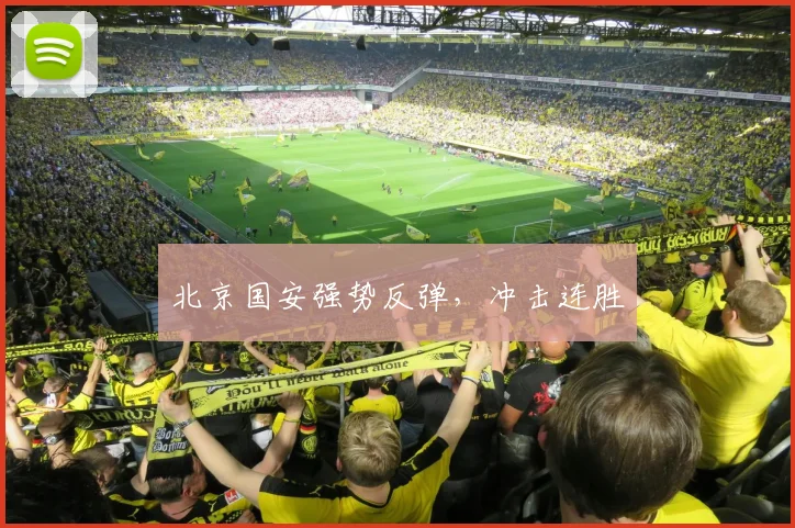 北京国安强势反弹，冲击连胜