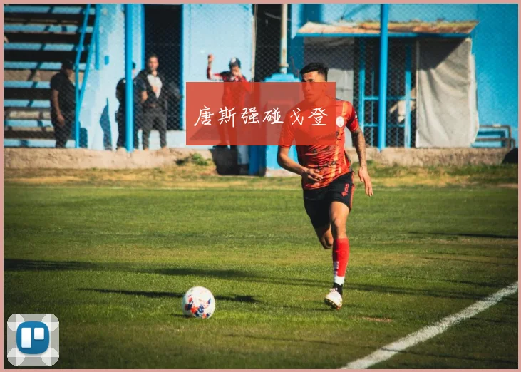 唐斯强碰戈登