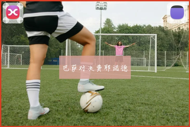 巴萨对决费耶诺德
