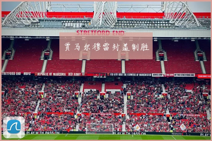 贾马尔穆雷封盖制胜