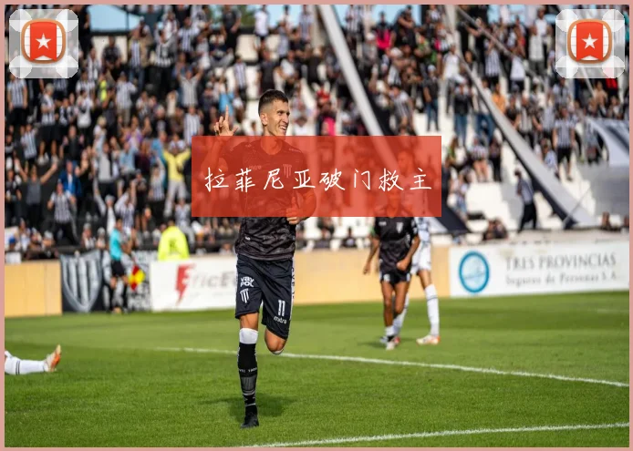 拉菲尼亚破门救主