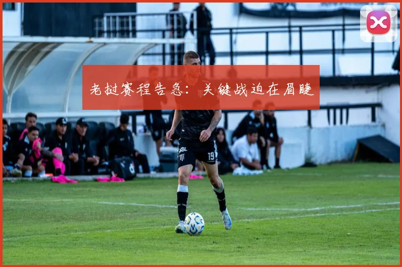老挝赛程告急：关键战迫在眉睫
