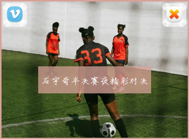 石宇奇半决赛夜精彩对决