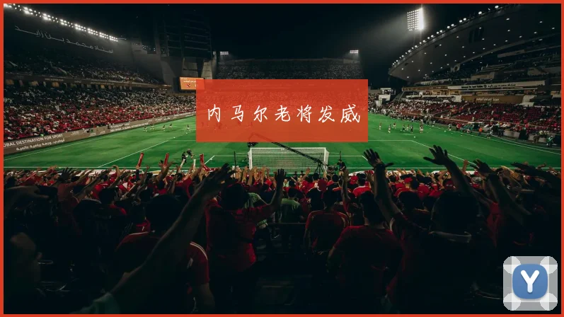 内马尔老将发威