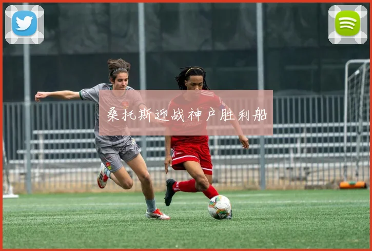 桑托斯迎战神户胜利船
