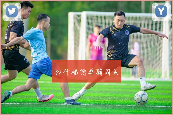 拉什福德单骑闯关