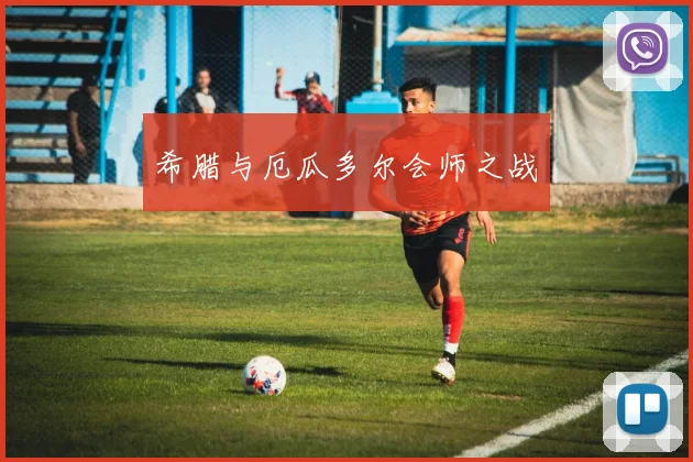 希腊与厄瓜多尔会师之战