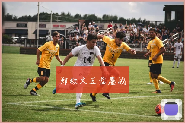 郑钦文五盘鏖战