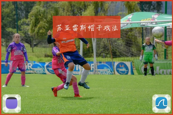 苏亚雷斯帽子戏法