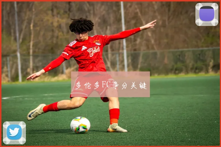 多伦多FC争分关键