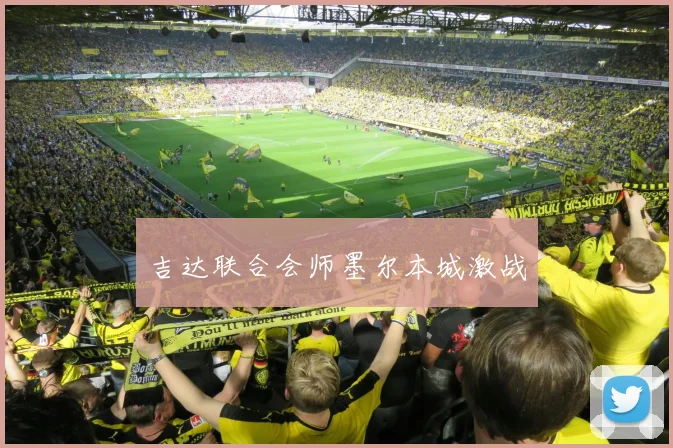 吉达联合会师墨尔本城激战