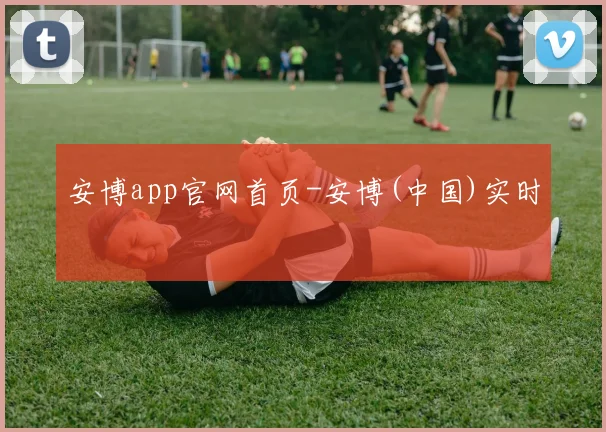 安博app官网首页-安博(中国)实时