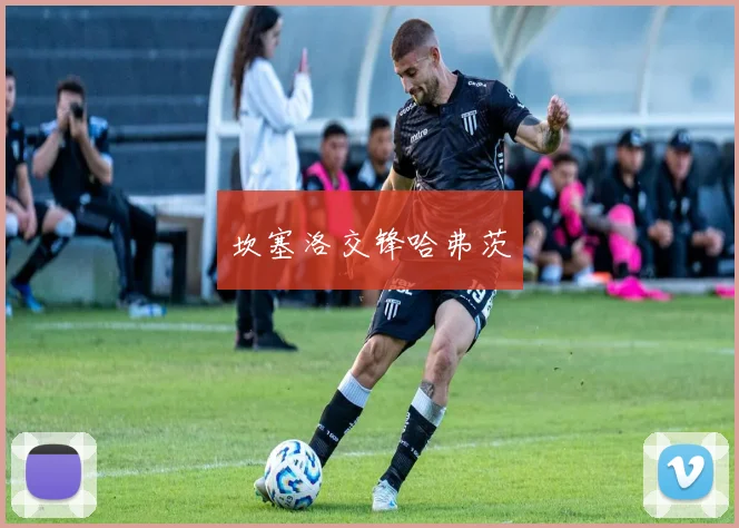 坎塞洛交锋哈弗茨
