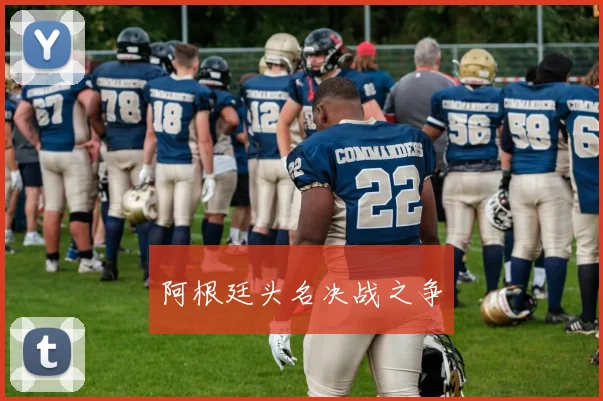 阿根廷头名决战之争