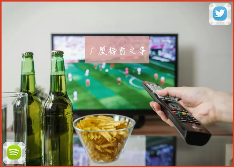 广厦榜首之争