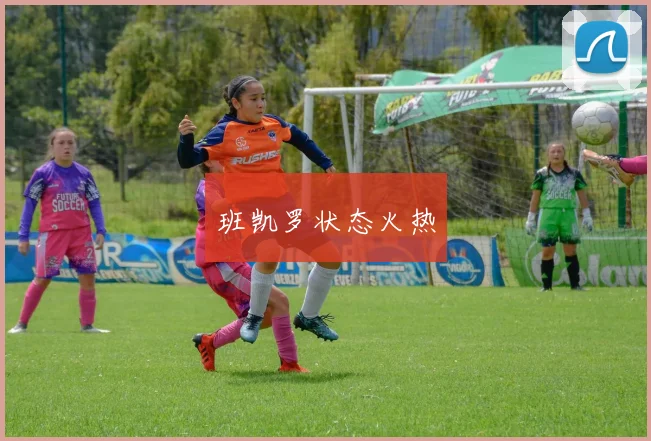 班凯罗状态火热