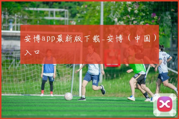 安博app最新版下载_安博（中国）入口