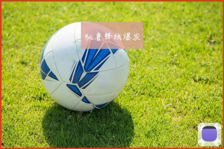 秘鲁锋线爆发