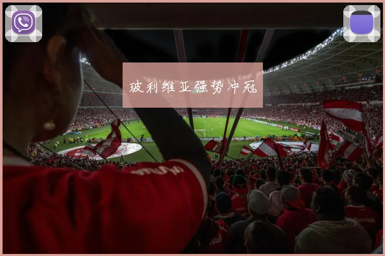 玻利维亚强势冲冠