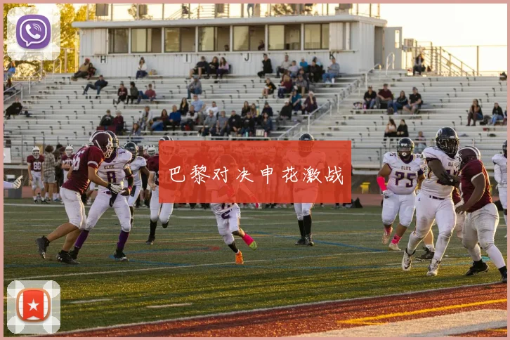 巴黎对决申花激战