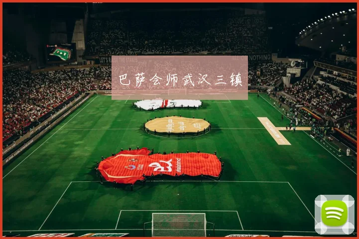 巴萨会师武汉三镇
