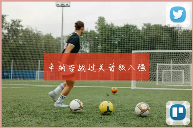 辛纳苦战过关晋级八强