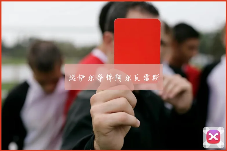 诺伊尔争锋阿尔瓦雷斯